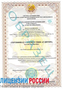 Образец сертификата соответствия аудитора №ST.RU.EXP.00014300-3 Элиста Сертификат OHSAS 18001